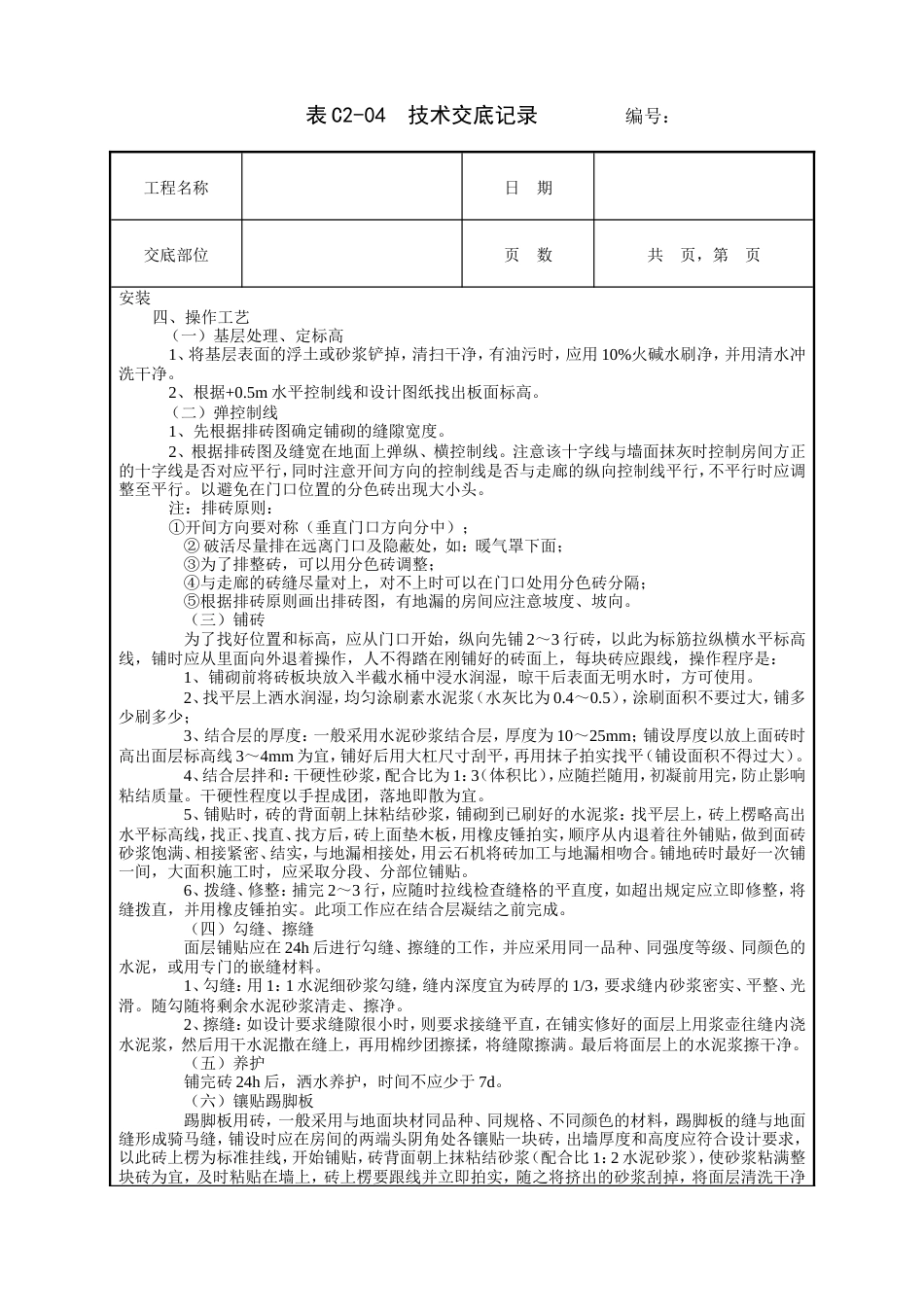 地砖工程技术交底.doc_第2页