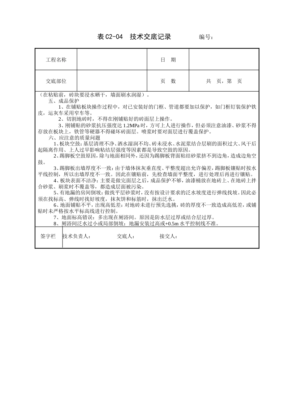 地砖工程技术交底.doc_第3页