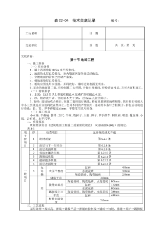 地砖工程技术交底.doc