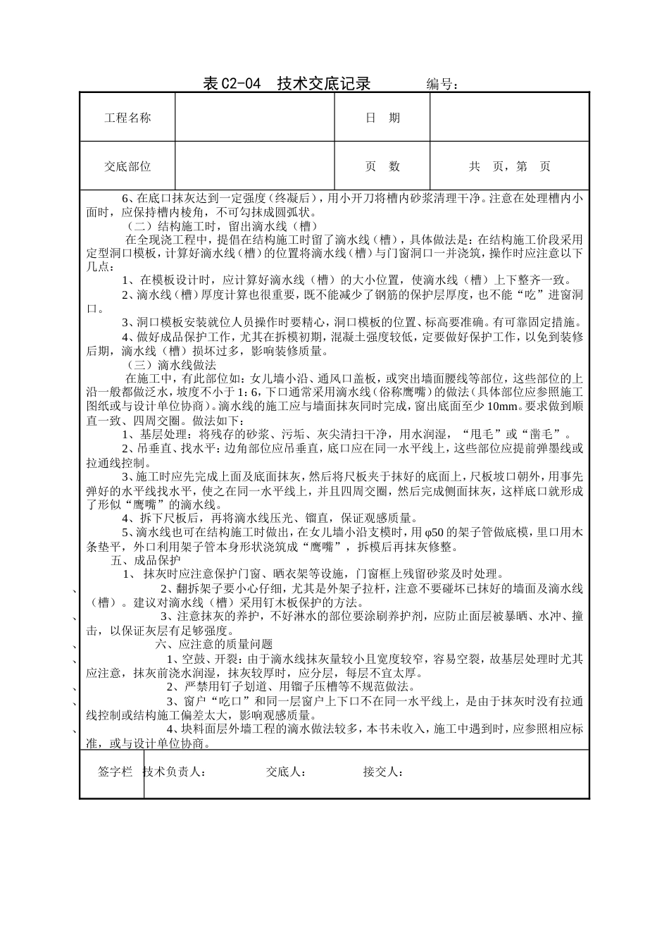 滴水线（槽）工程技术交底.doc_第2页