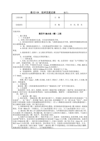 滴水线（槽）工程技术交底.doc