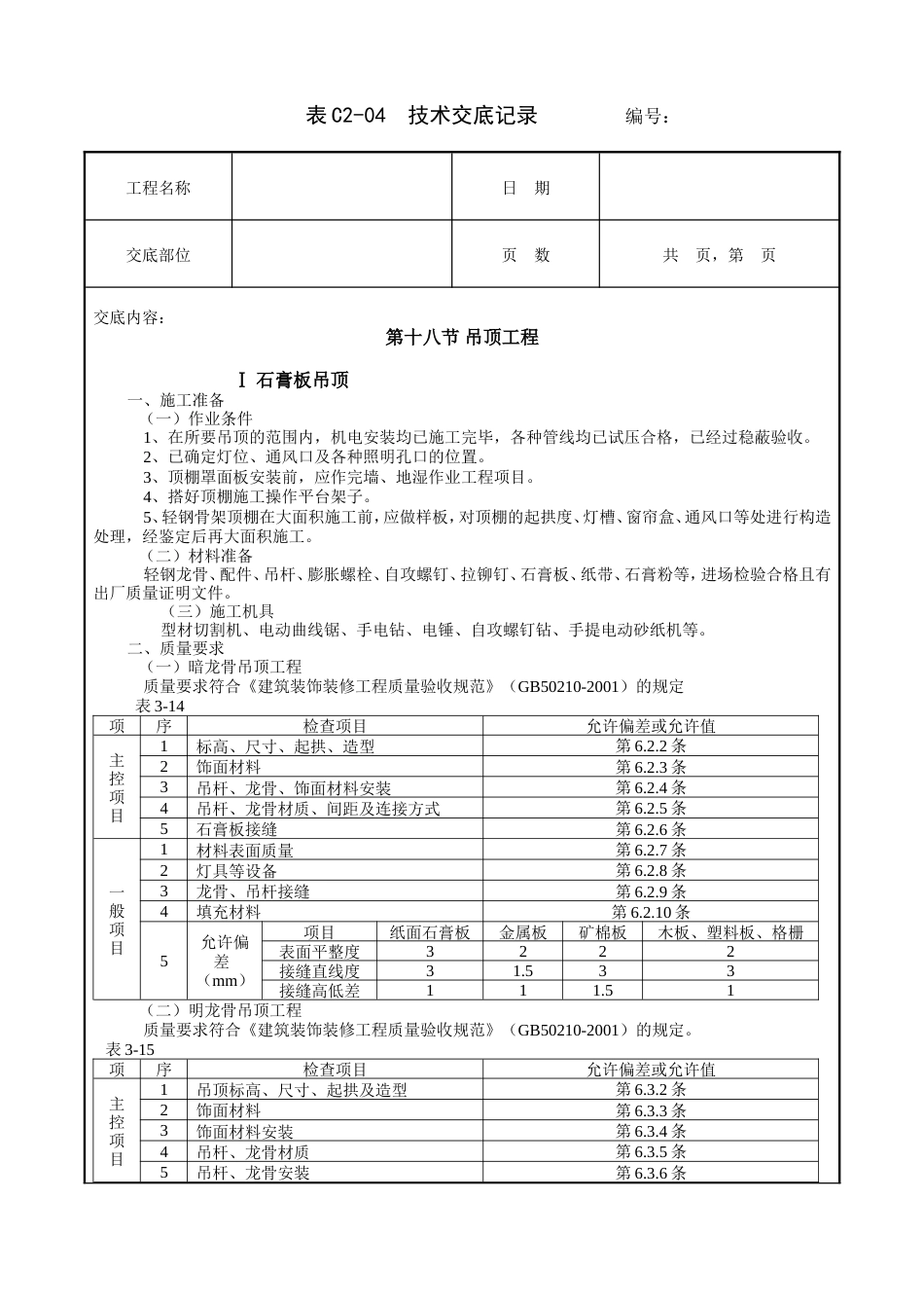 吊顶工程技术交底.doc_第1页
