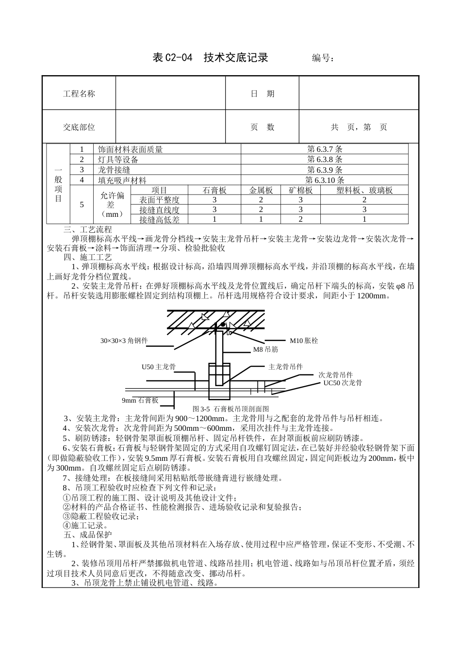 吊顶工程技术交底.doc_第2页