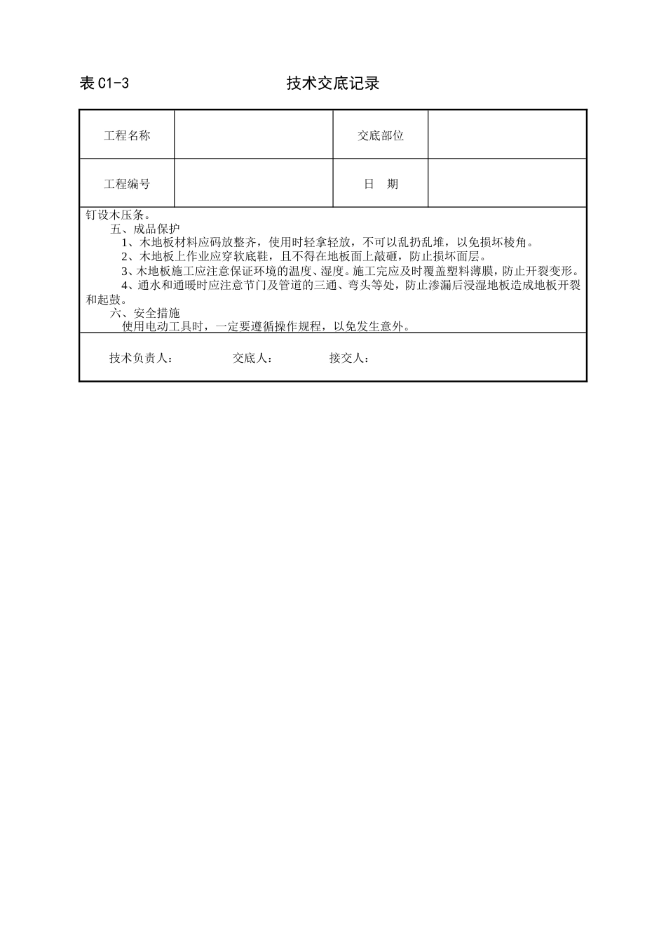 木地板地面工程技术交底.doc_第2页