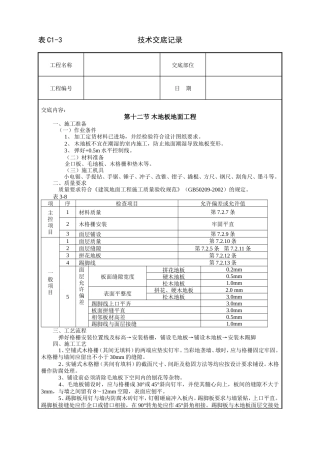 木地板地面工程技术交底.doc