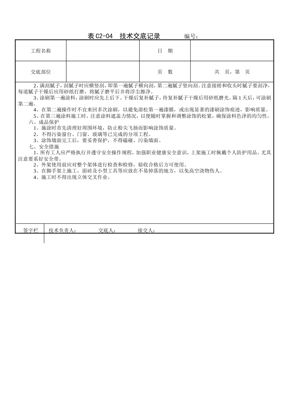 内墙涂料工程技术交底.doc_第2页