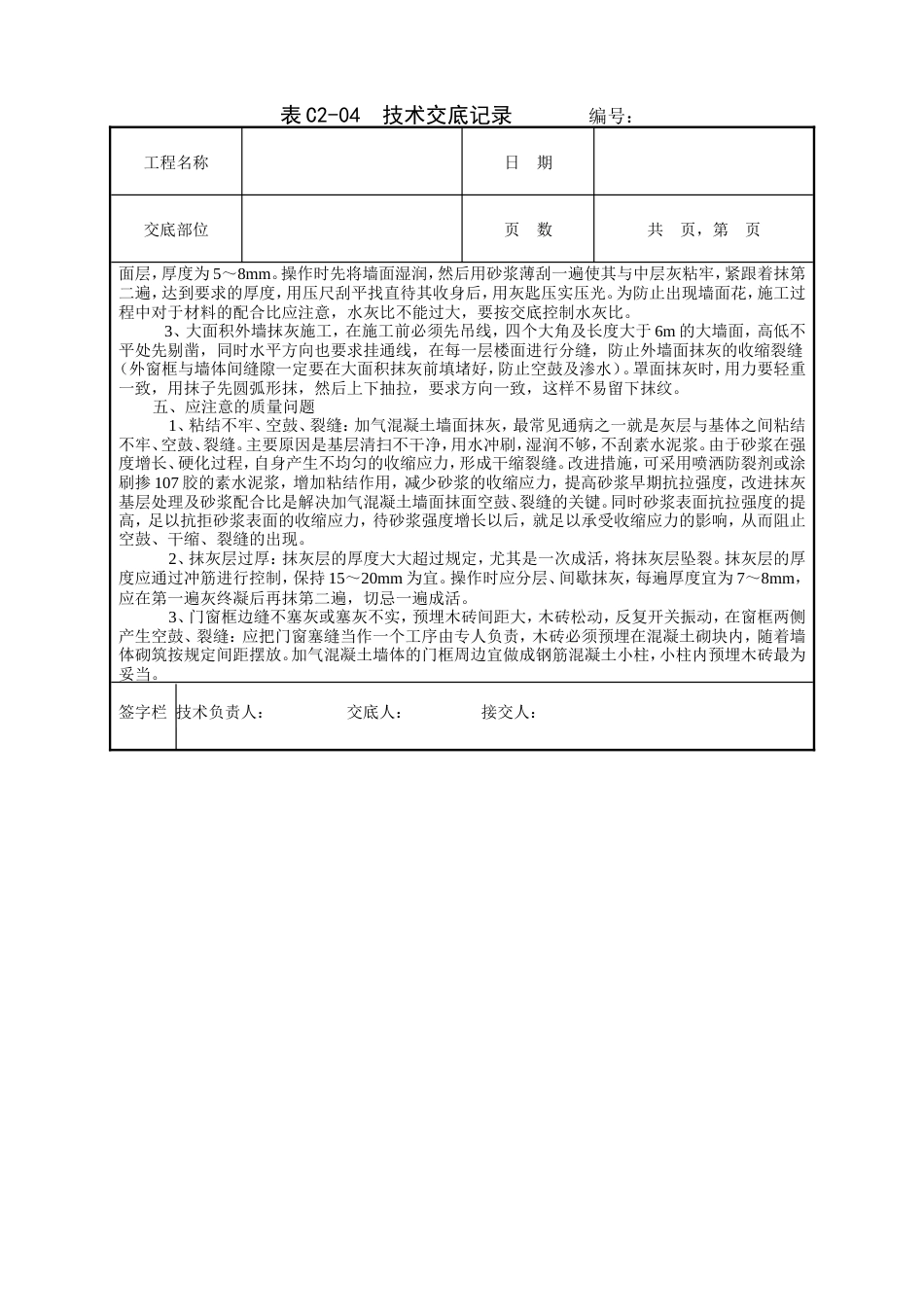 墙面抹灰工程技术交底.doc_第2页