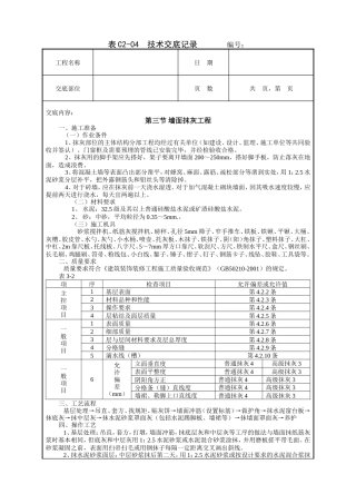 墙面抹灰工程技术交底.doc
