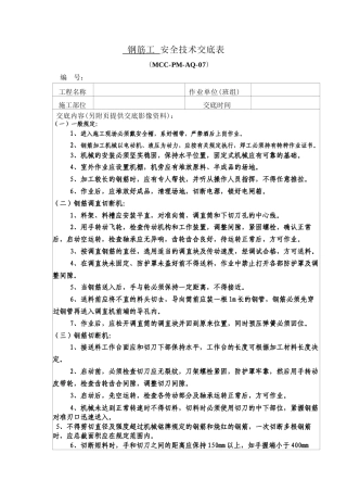 钢筋工安全技术交底(钢筋绑扎).docx