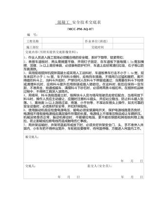 混凝土安全技术交底.docx