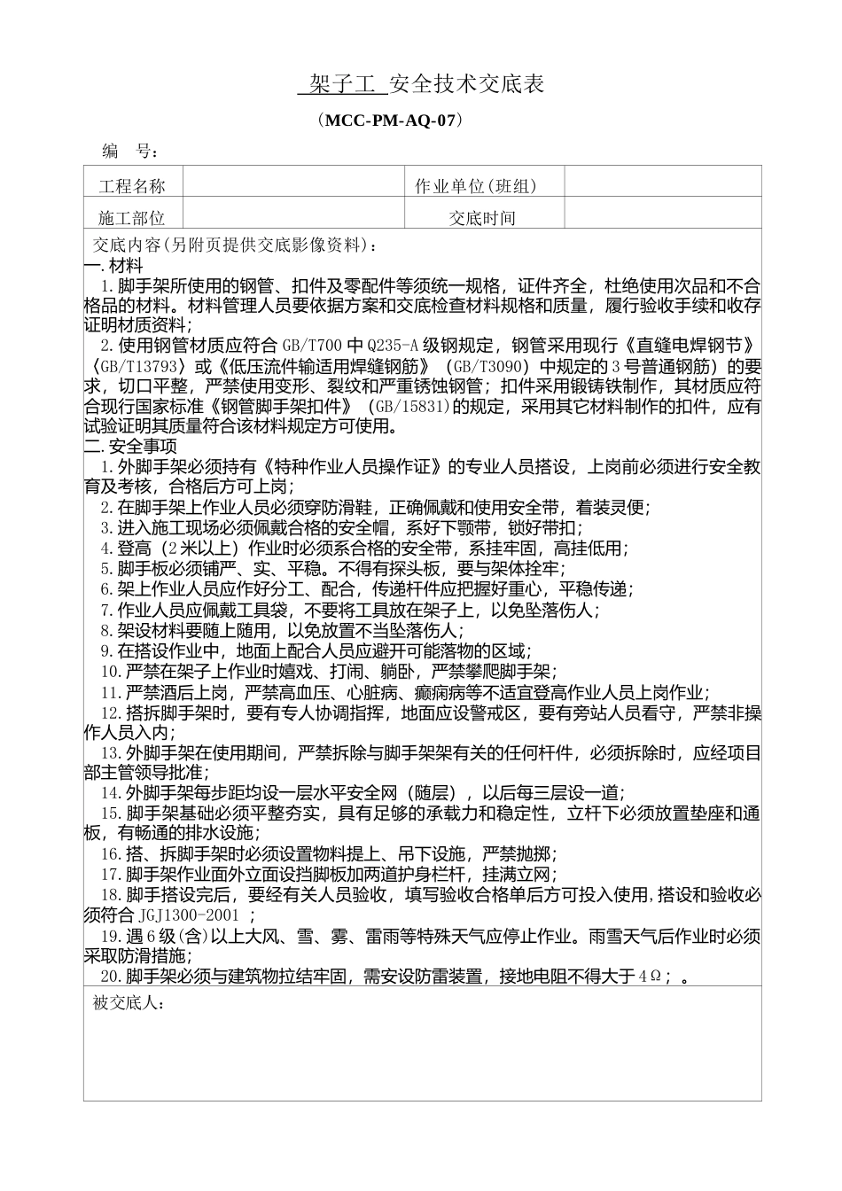 架子工安全技术交底.docx_第1页