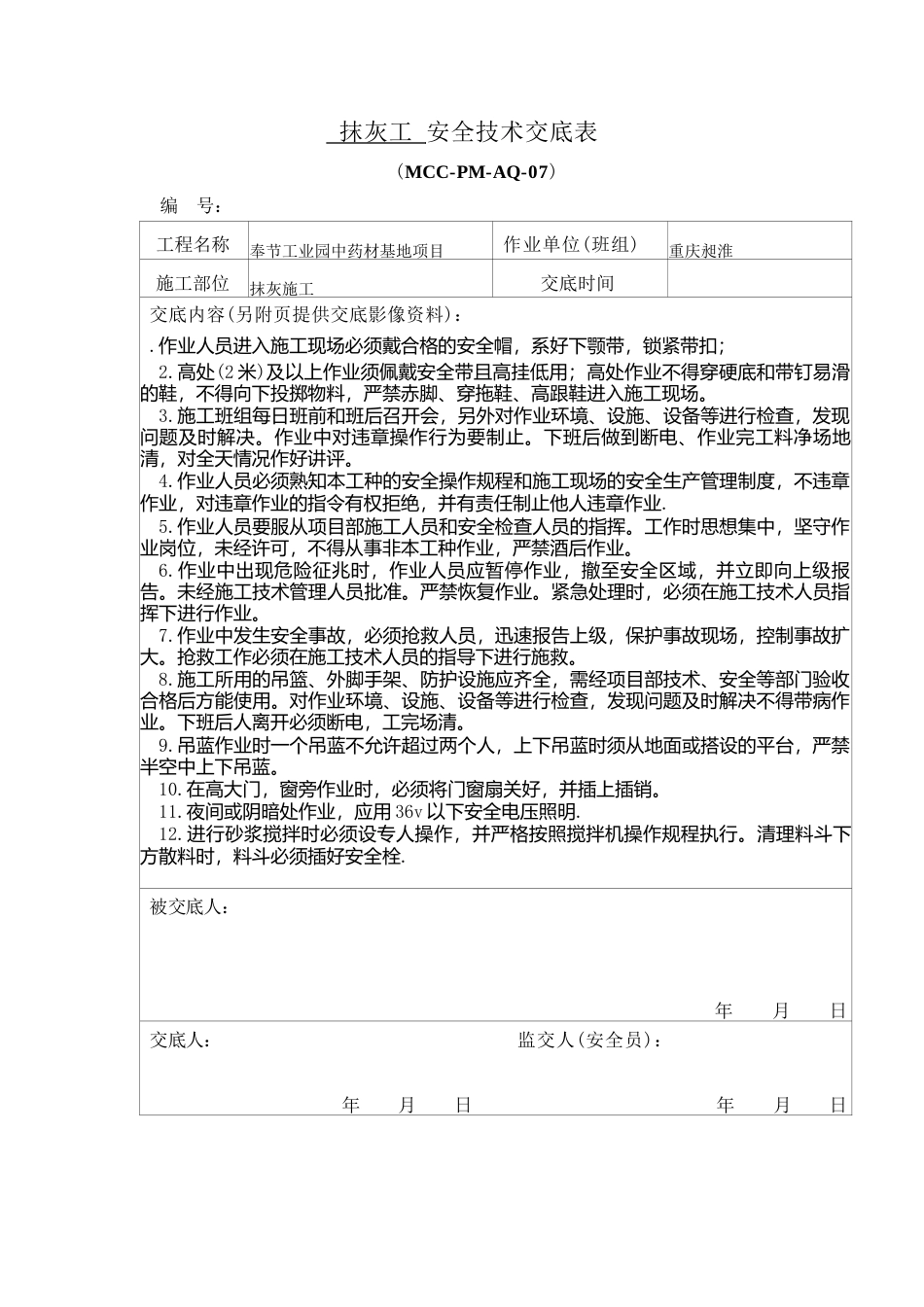 抹灰安全技术交底.docx_第1页