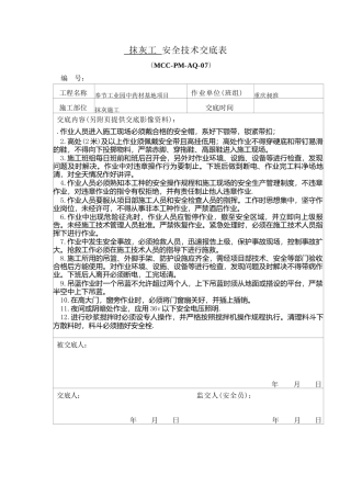 抹灰安全技术交底.docx
