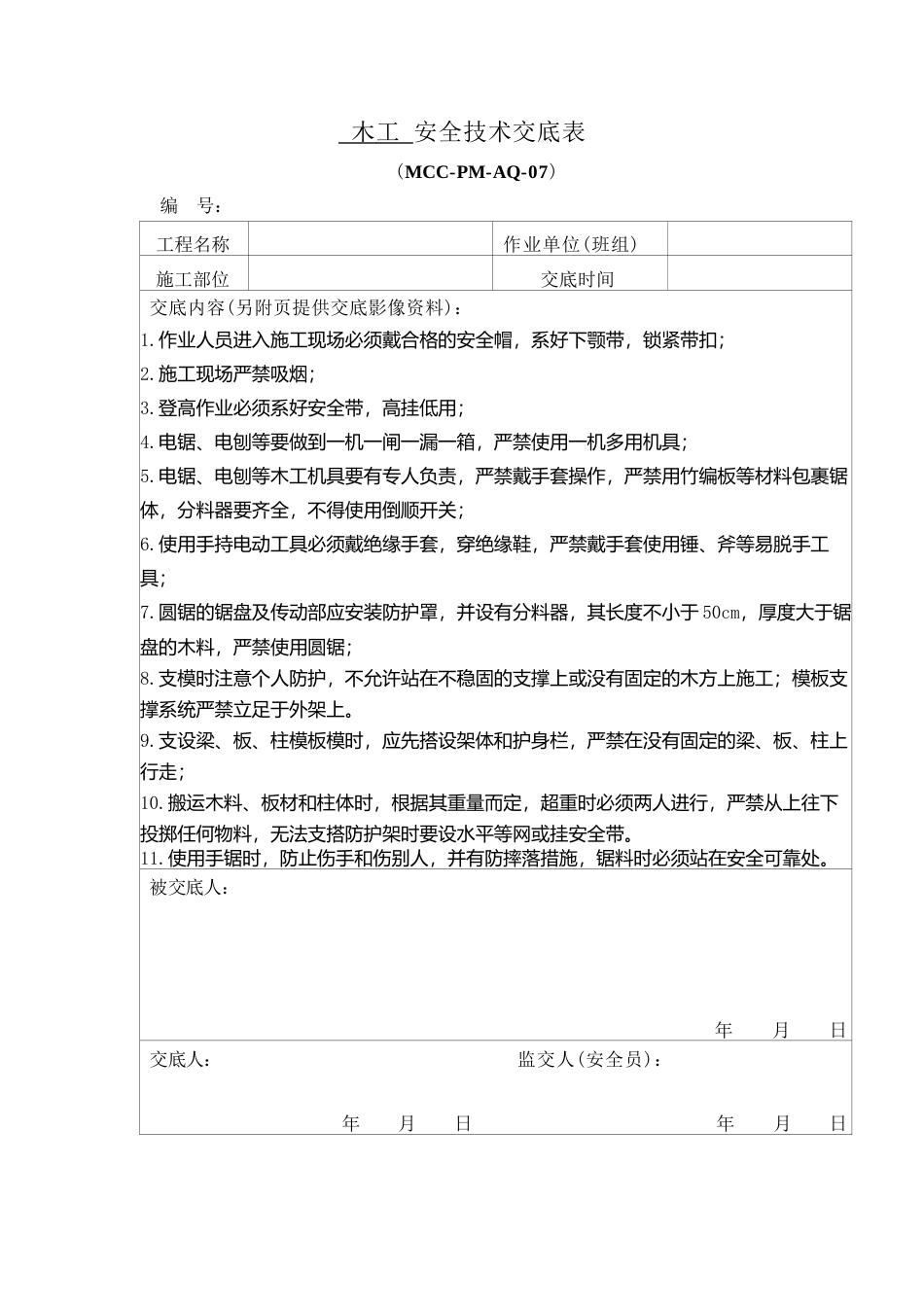 木工安全技术交底.docx_第1页