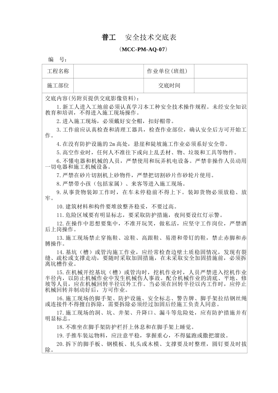 普工安全技术交底.docx_第1页