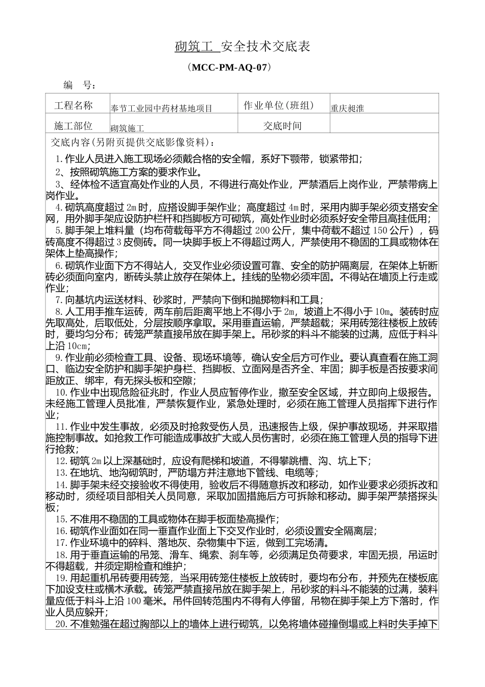 砌筑工安全技术交底.docx_第1页