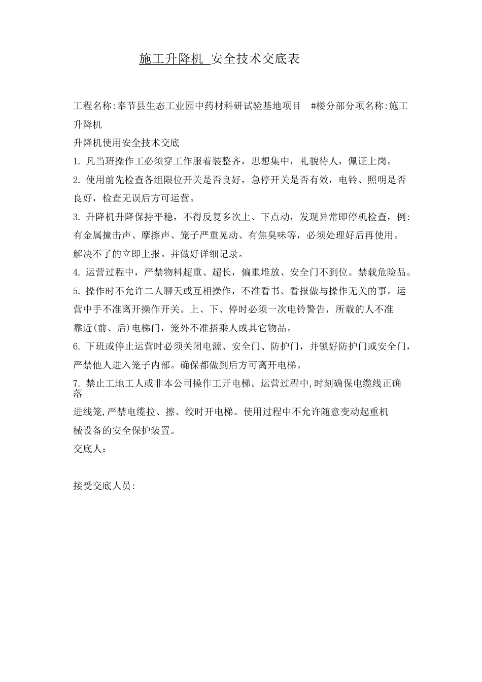 施工电梯安全技术交底.docx_第1页