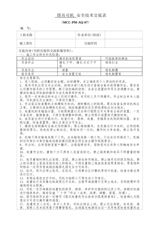塔吊司机安全技术交底.docx