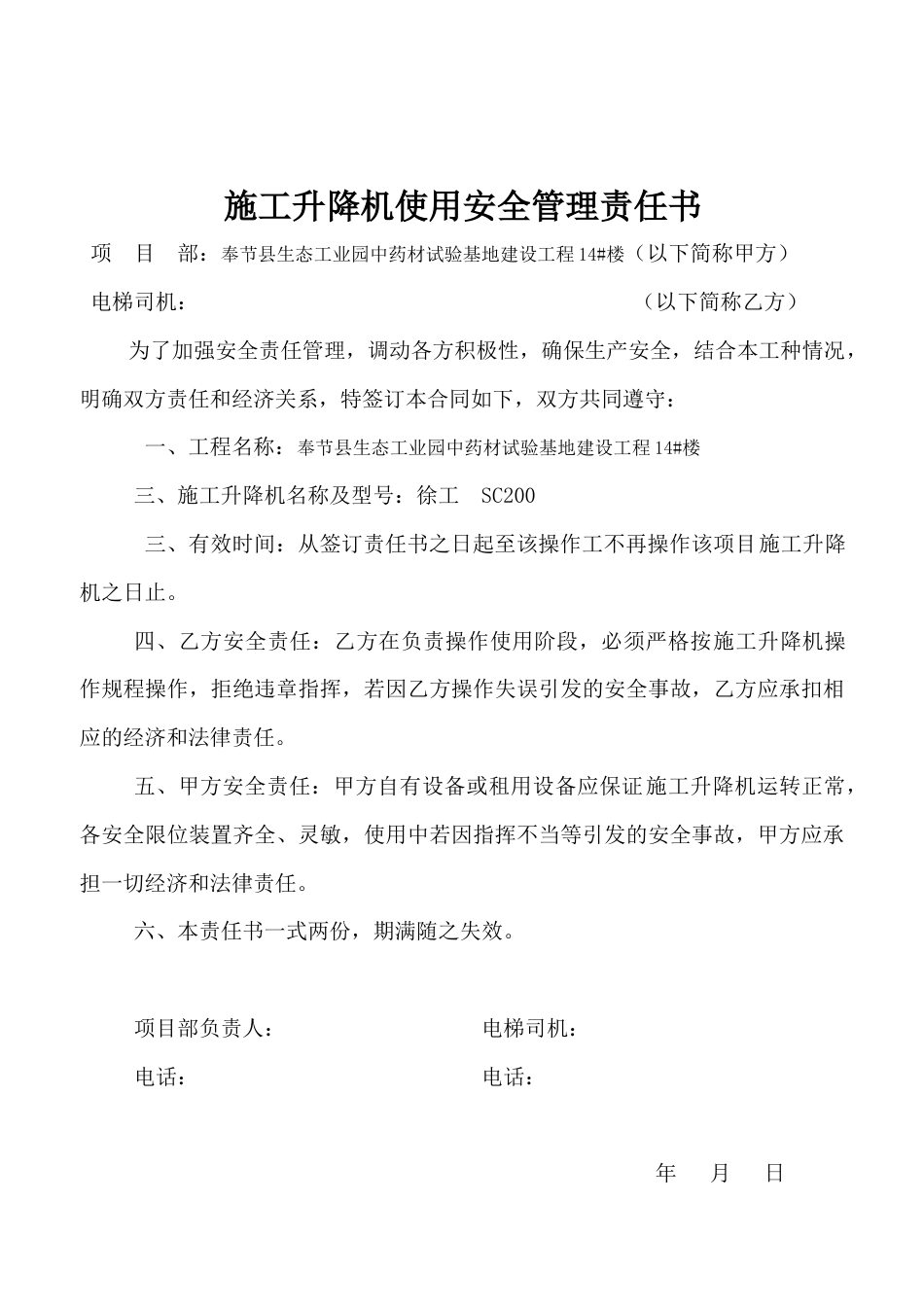 塔机、施工升降机人员更换安全管理责任书.docx_第2页