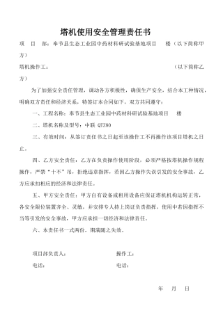 塔机、施工升降机人员更换安全管理责任书.docx