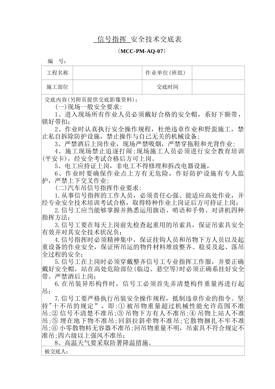 信号指挥安全技术交底.docx_第1页