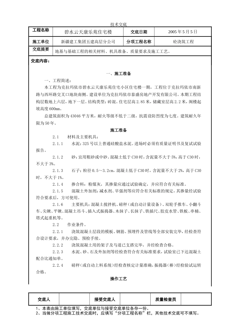 砼工程施工技术交底.doc_第1页