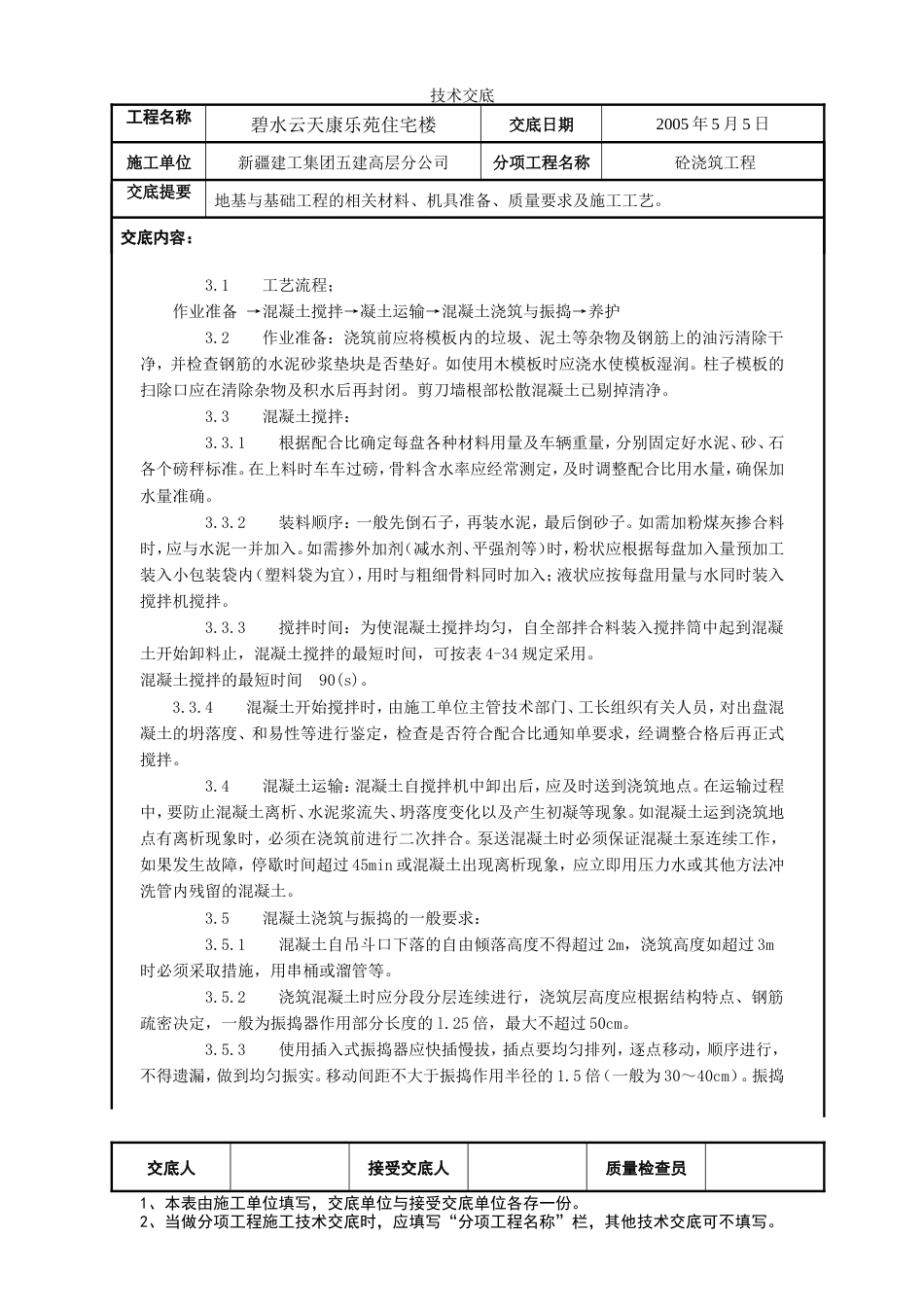 砼工程施工技术交底.doc_第2页