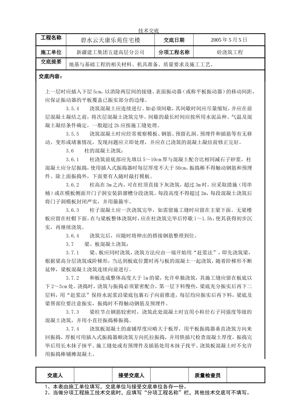 砼工程施工技术交底.doc_第3页