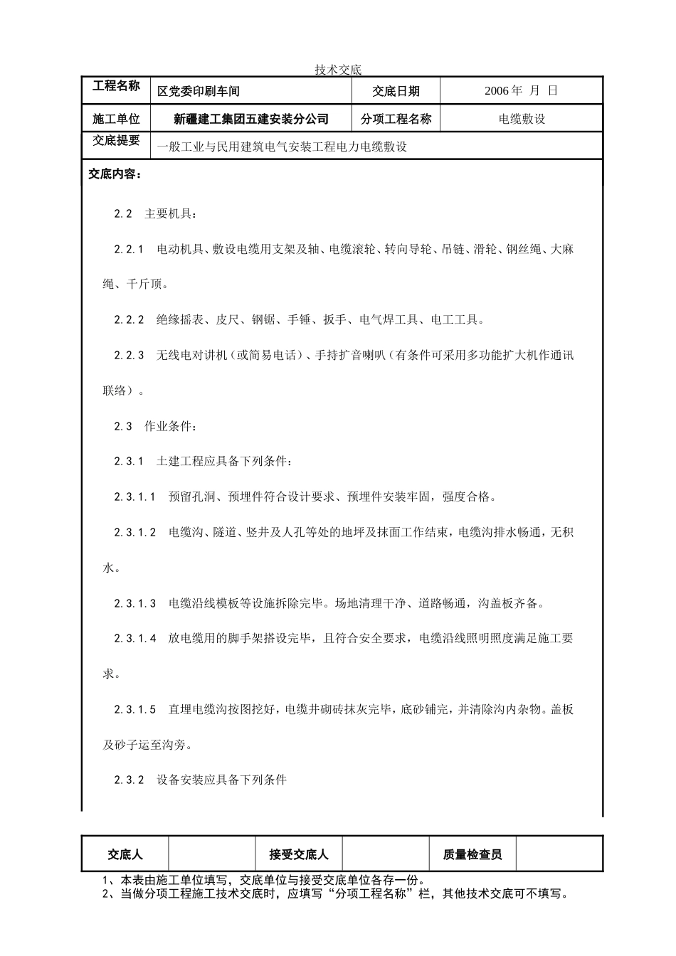 电缆穿线工程施工技术交底.doc_第2页