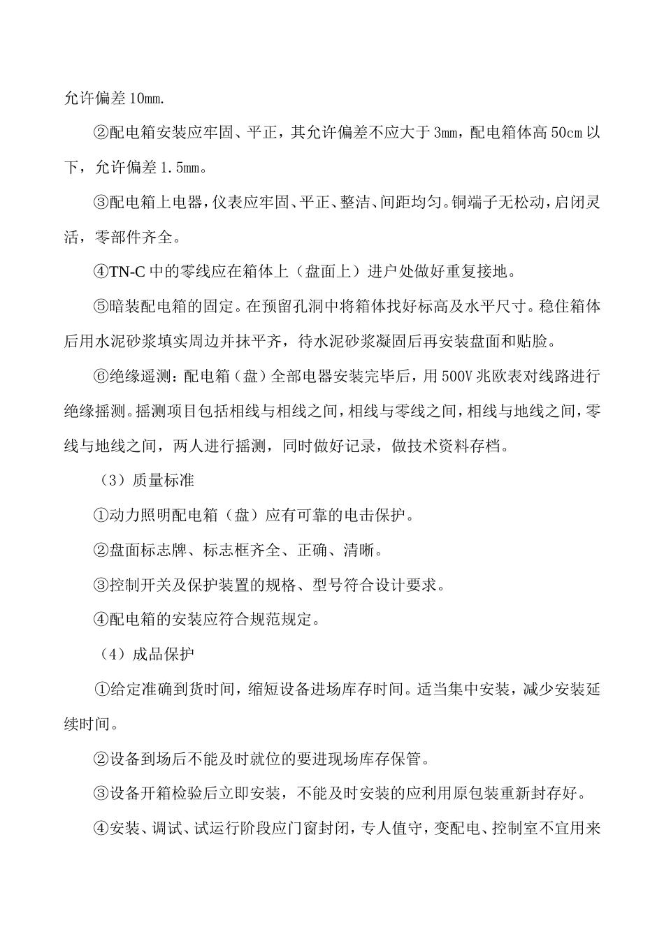 电气工程施工方法.doc_第2页