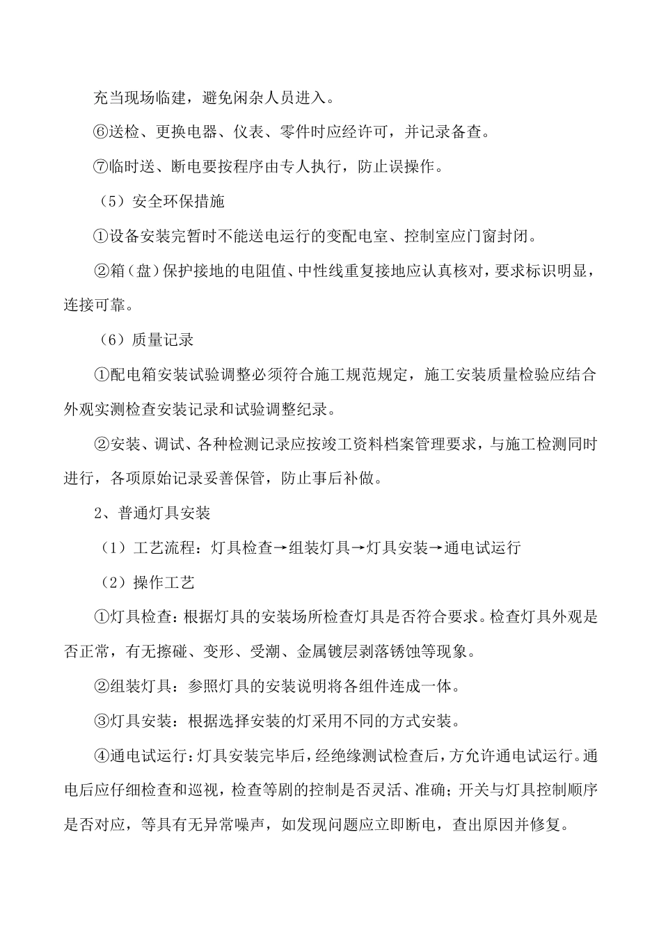 电气工程施工方法.doc_第3页