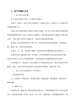 电气工程施工方法.doc