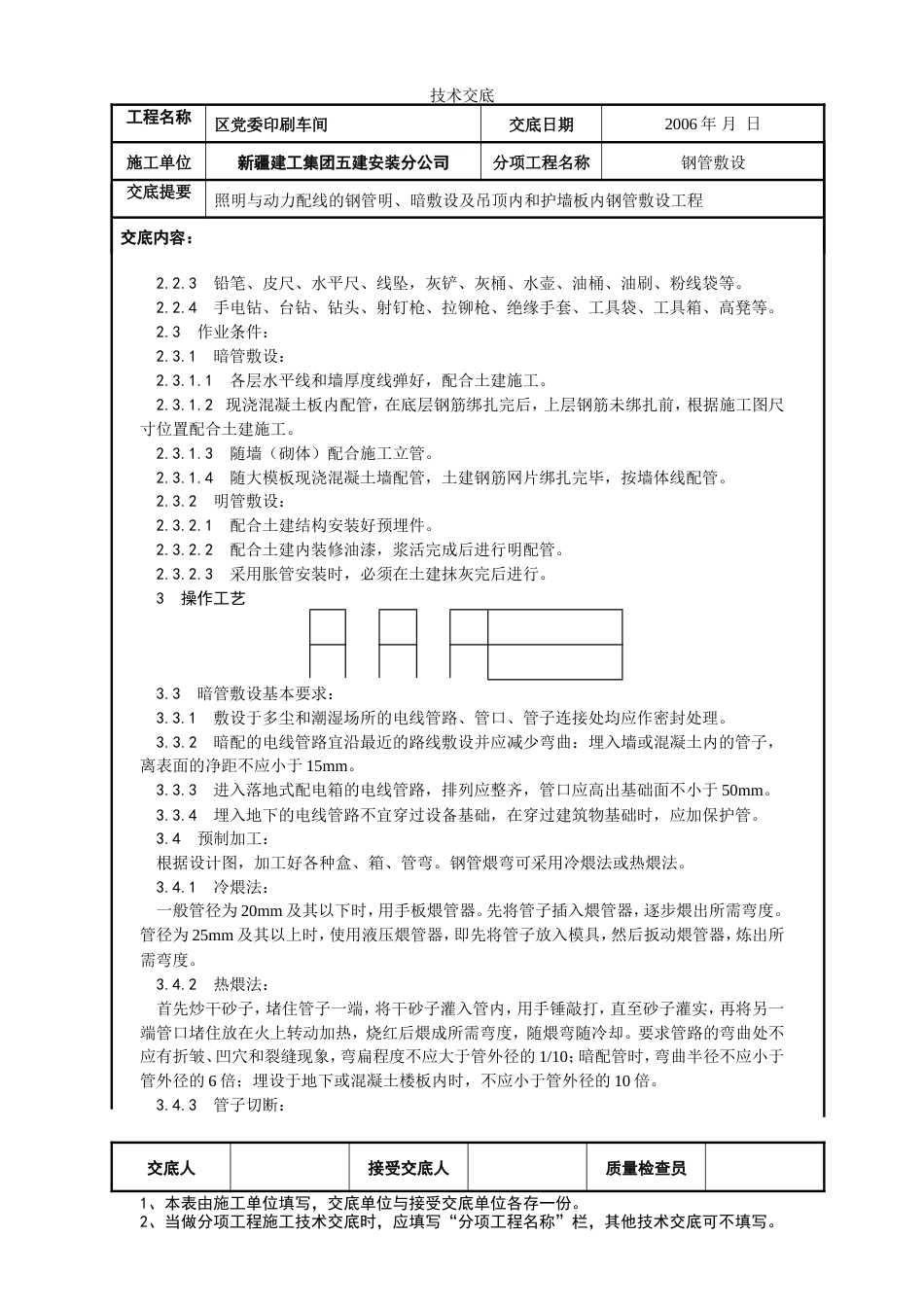 钢管埋设工程施工技术交底.doc_第2页