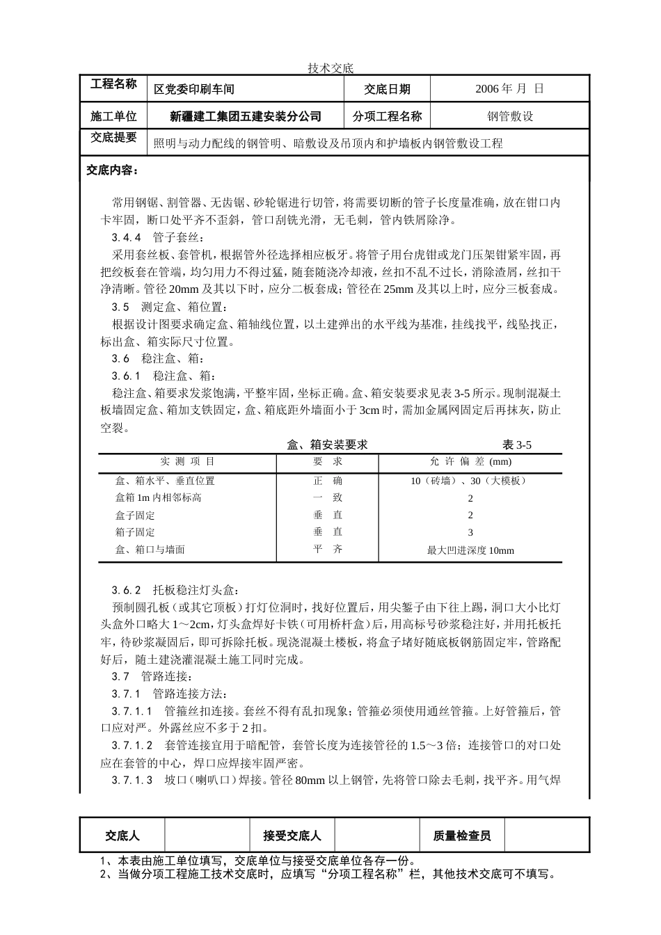 钢管埋设工程施工技术交底.doc_第3页
