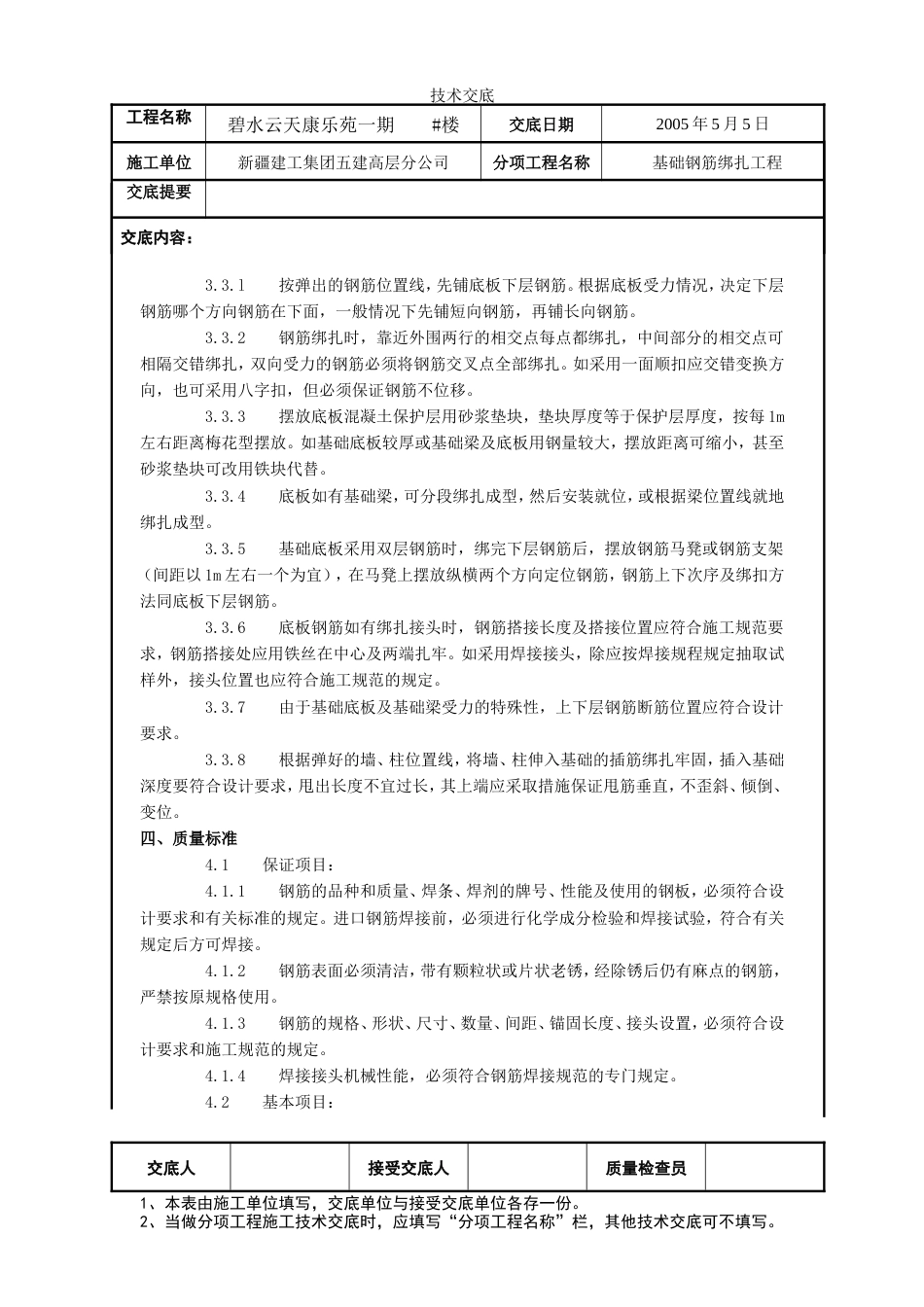 基础钢筋绑扎工程施工技术交底.doc_第2页