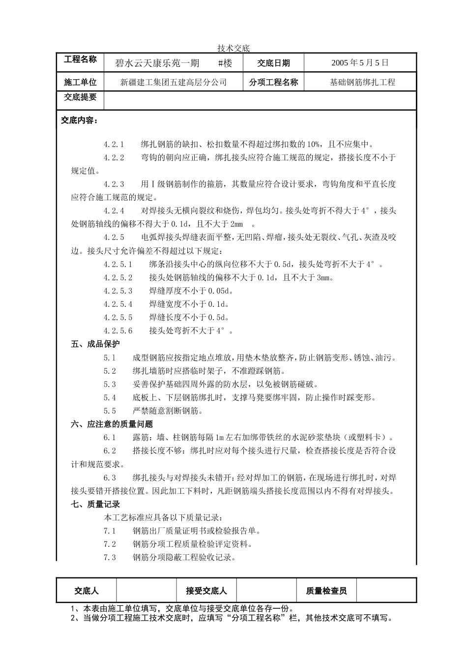 基础钢筋绑扎工程施工技术交底.doc_第3页