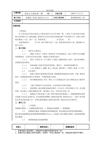 基础钢筋绑扎工程施工技术交底.doc