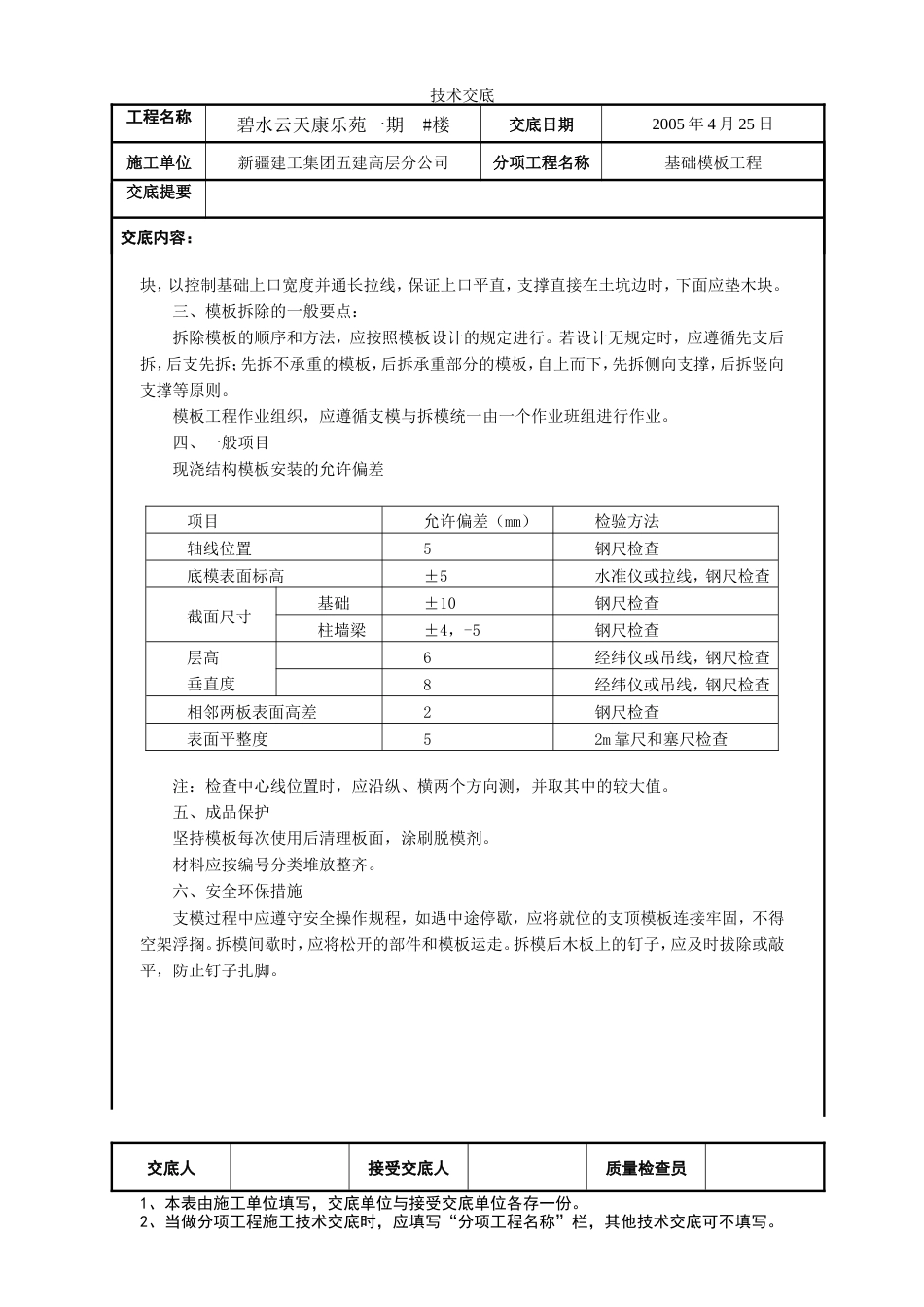 基础模板安装工程施工技术交底.doc_第2页