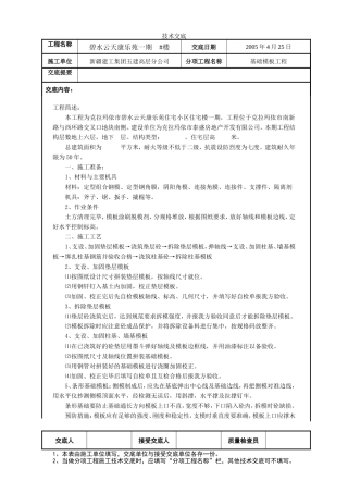 基础模板安装工程施工技术交底.doc