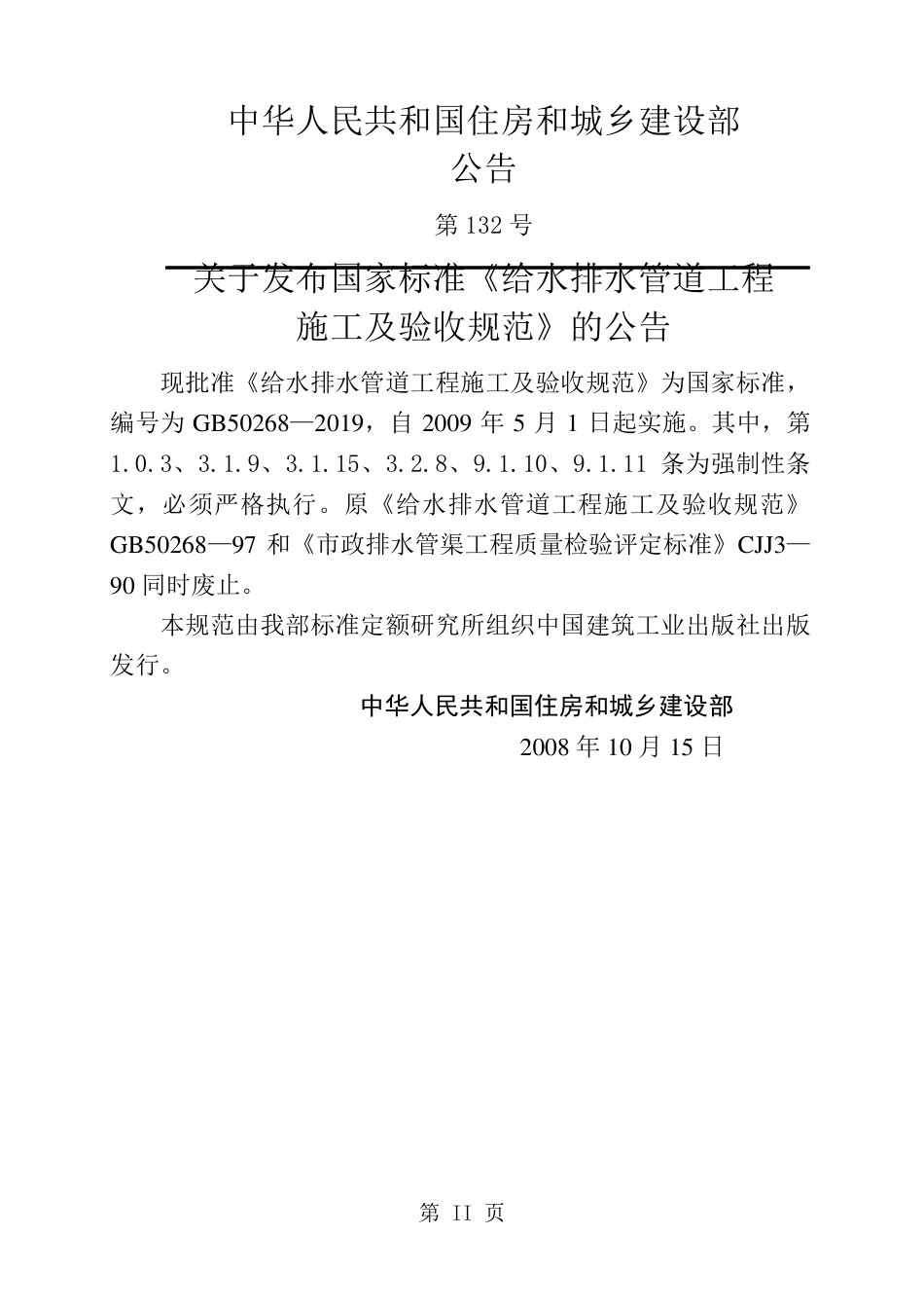 GB 50268-2019 给水排水管道工程施工及验收规范161页.pdf_第2页