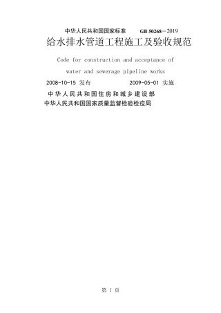 GB 50268-2019 给水排水管道工程施工及验收规范161页.pdf