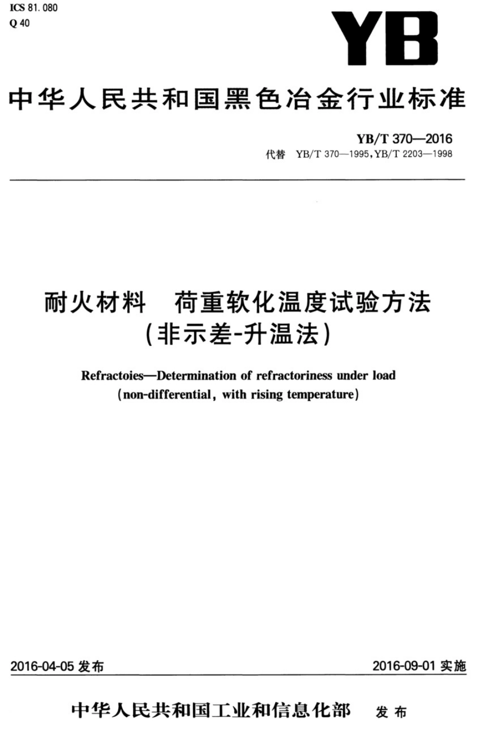 YB_T370-2016.pdf_第1页