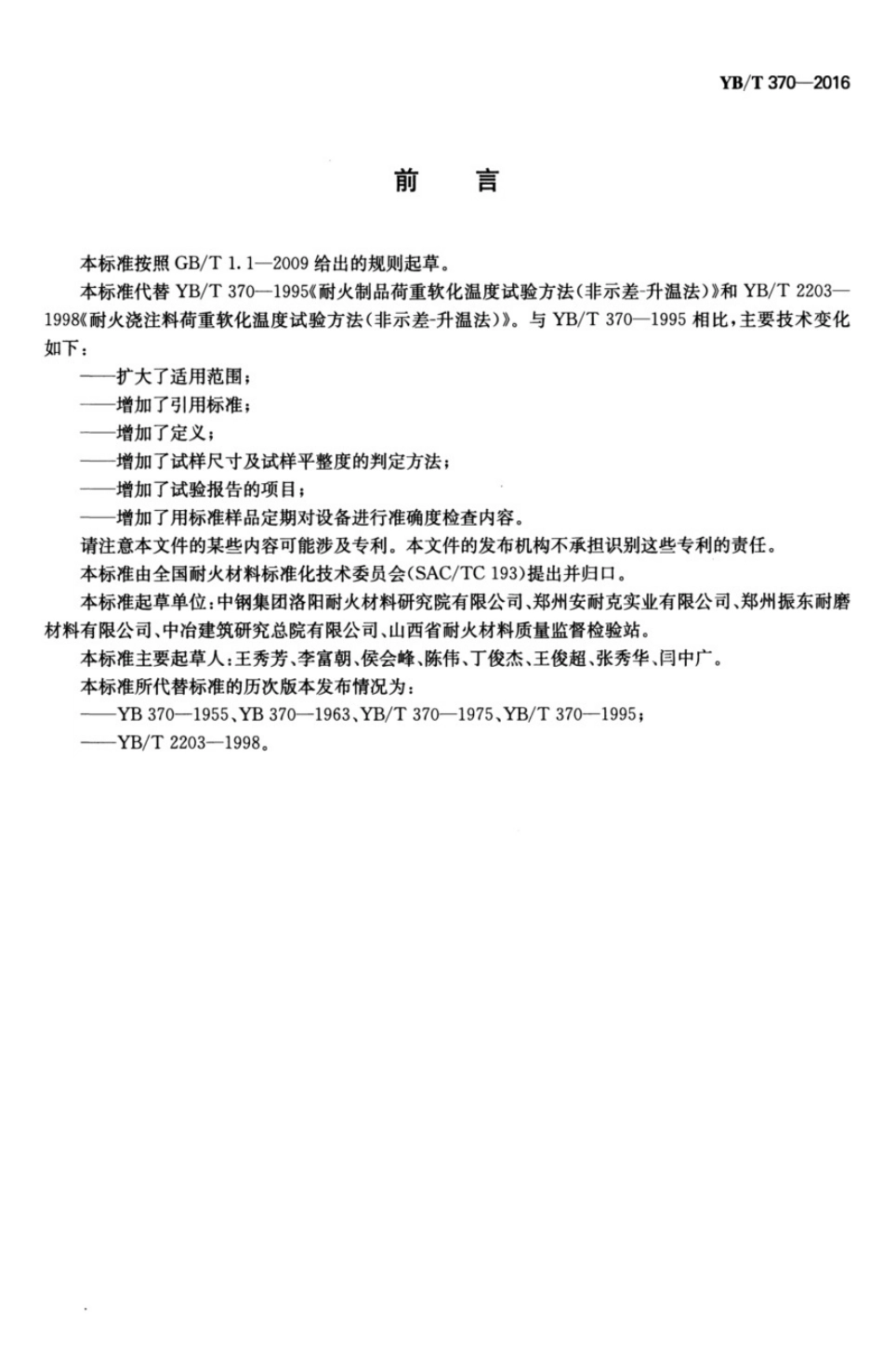 YB_T370-2016.pdf_第3页