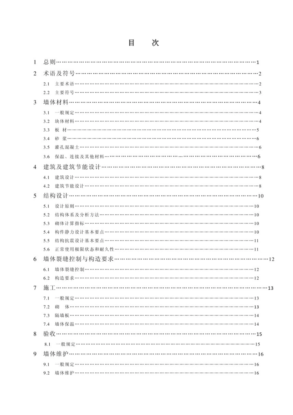 50574-2010 墙体材料应用统一技术规范.pdf_第2页