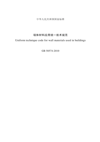 50574-2010 墙体材料应用统一技术规范.pdf