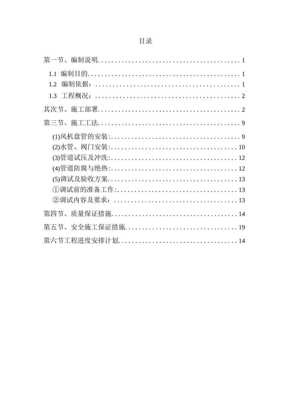 某工程中央空调施工方案.docx_第1页