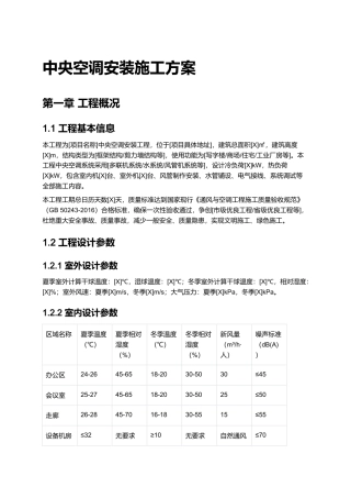 某办公楼中央空调安装施工方案.docx