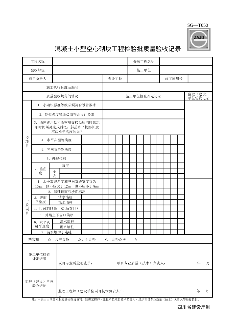 ZAJD四川省建筑资料全套表格.docx_第1页