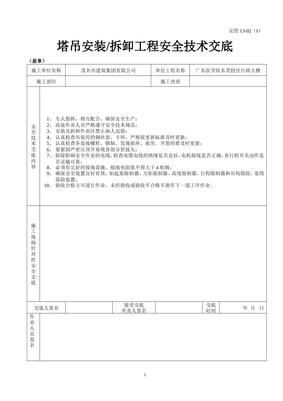 塔吊安装（拆卸）工程安全技术交底.doc_第1页