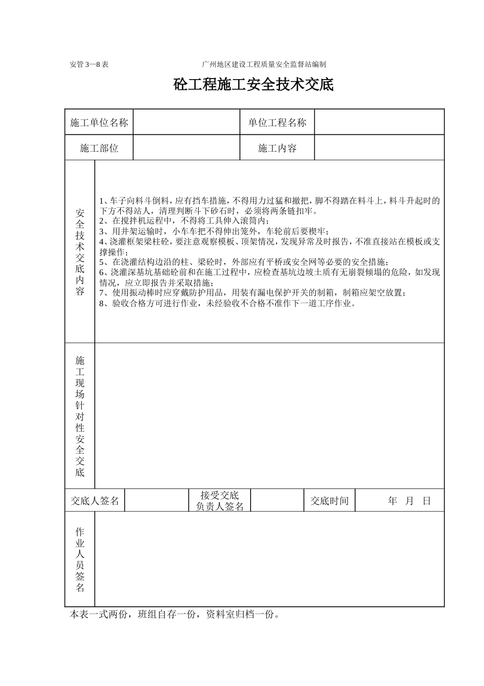 砼工程施工安全技术交底（表格）.doc_第1页